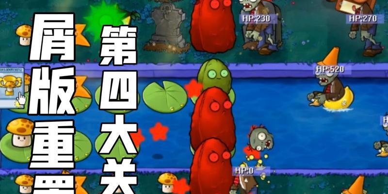 《植物大战僵尸》第四大关详细攻略（植物与僵尸的终极对决）  第1张