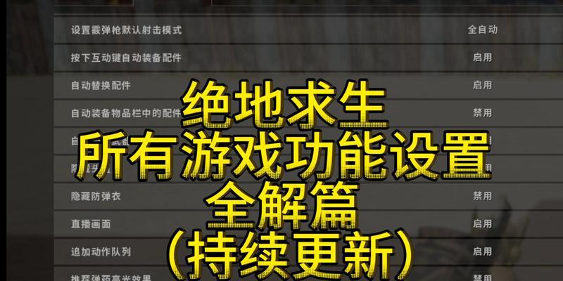 i卡在绝地求生中的设置方法是什么？设置有何技巧？  第3张