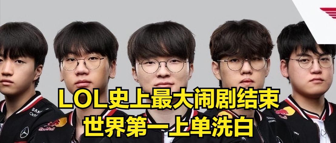 LOL史上最大闹剧结束！世一上单彻底洗白成功，T1粉丝却集体破防  第4张