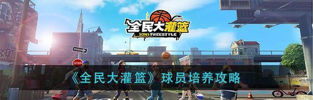 《全民大灌篮珀西》加点攻略（解析全民大灌篮珀西加点玩法）  第2张