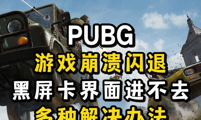 绝地求生主机卡顿问题如何解决？有哪些有效方法？  第1张