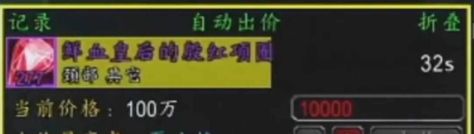 魔兽怀旧服：国服最牛土豪团，一车HICC拍出1055万，拍卖过程还原  第4张