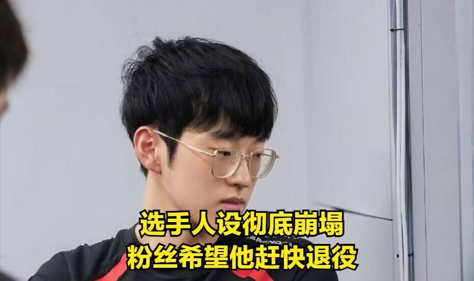 LPL顶流选手彻底爆雷！选手人设彻底崩塌，粉丝希望他尽快退役  第4张