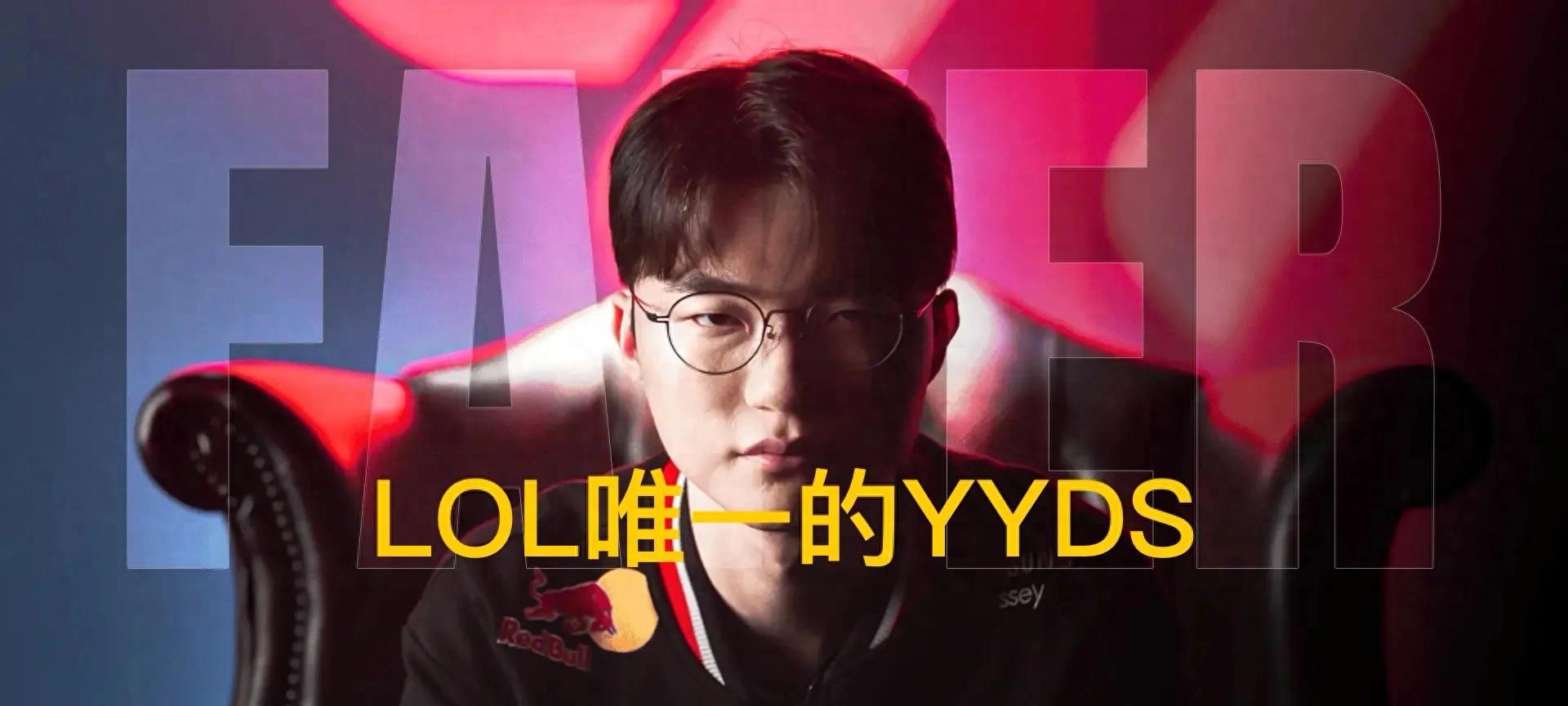 这才是LOL的唯一YYDS！Faker主场官宣续约四年，Uzi退役太早了  第1张