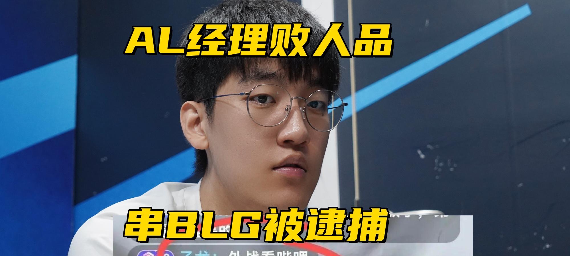 AL经理再现败人品操作！银河重回FPX，山鸡自曝被官方拖欠奖金  第4张