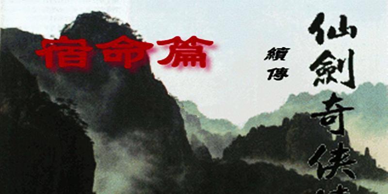 《仙剑奇侠传续传宿命篇》攻略大全（探秘仙界之谜）  第1张