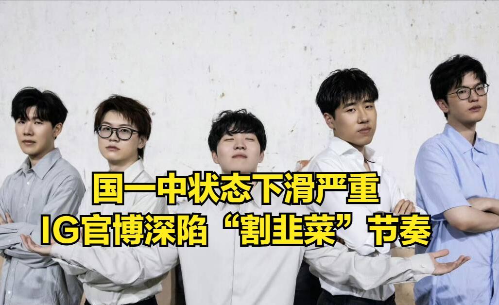 LPL“打满”冠军终于首胜！国一中状态下滑严重，IG收割粉丝韭菜  第5张