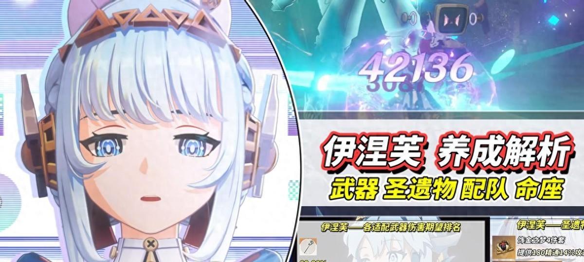 原神：伊涅芙培养攻略｜武器、圣遗物、配队、命座全解  第1张