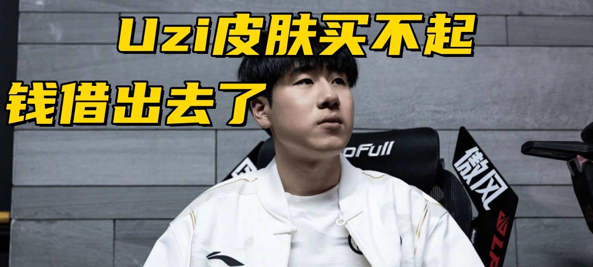 LPL冠军中单被公开处刑！Gala当众催债：Uzi皮肤太贵，我买不起  第4张