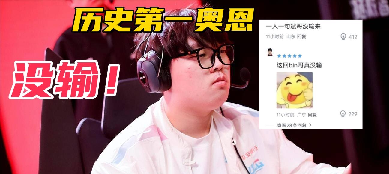 LPL历史“第一奥恩”诞生！1场比赛刷新3项纪录，观众：他真没输  第8张