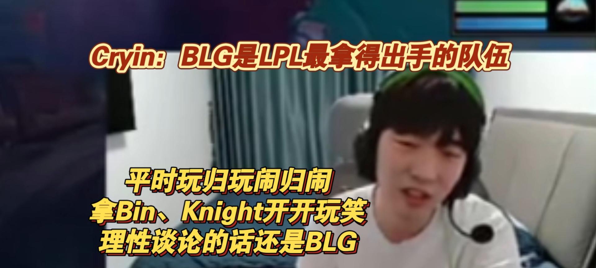 Cryin谈BLG就是LPL最强战队！IG拯救了LPL流量，全球战队都想打IG  第2张