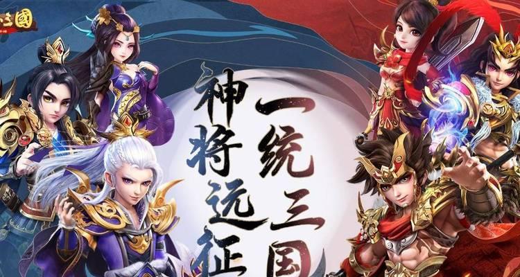远征三国新手阵容选择指南（打造强力战队）  第3张