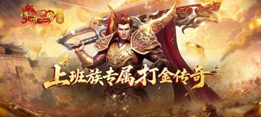 为什么说《传奇之梦黄金版》最适合爱打金，有审美的上班族？  第1张