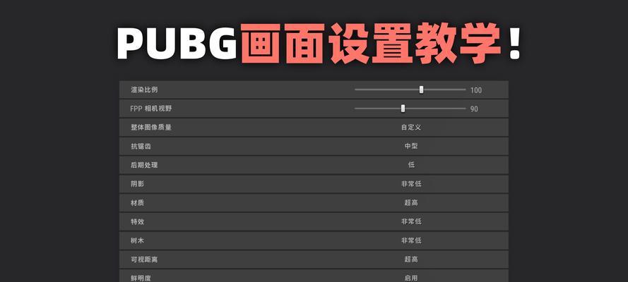 绝地求生如何设置超流畅模式？调整方法有哪些？  第2张