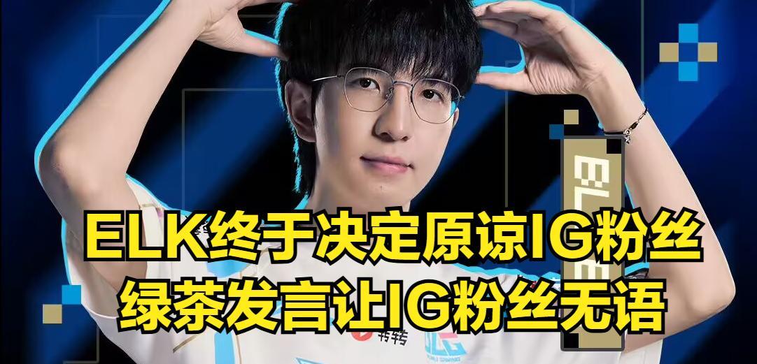 ELK终于“原谅”IG粉丝！回应“亮小丑”嘲讽IG，ELK自我感觉良好  第5张