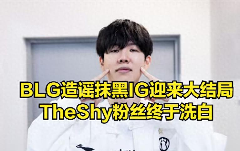 TheShy终于“沉冤得雪”！IG粉丝没有线下败人品，当事人公开回应  第1张