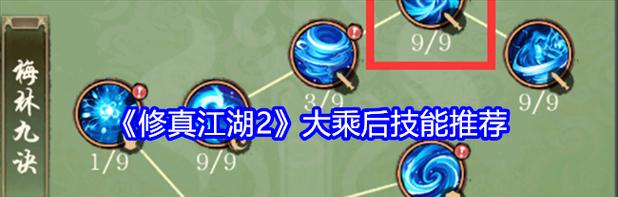 《修真江湖2》游戏推演功法方式介绍（探索江湖）  第1张