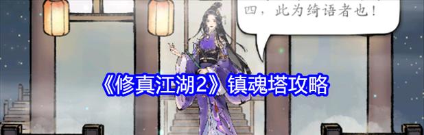 《修真江湖2》游戏推演功法方式介绍（探索江湖）  第3张