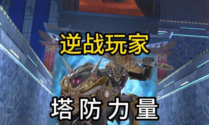 逆战塔防搭配策略有哪些？  第1张