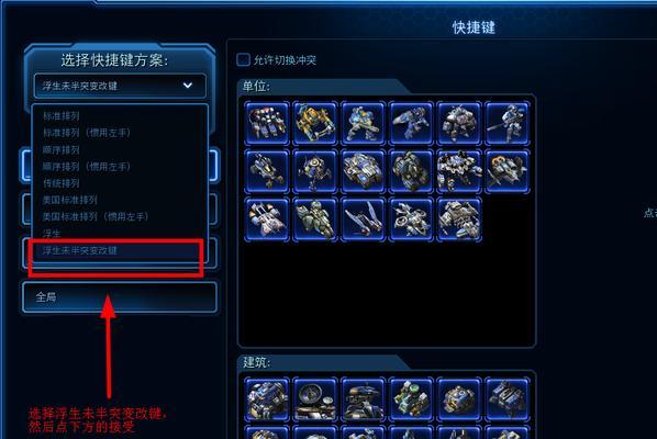 《星际争霸》游戏快捷键设置指南(提高游戏效率的关键技巧) 第3张 《星际争霸》游戏快捷键设置指南(提高游戏效率的关键技巧) 第3张