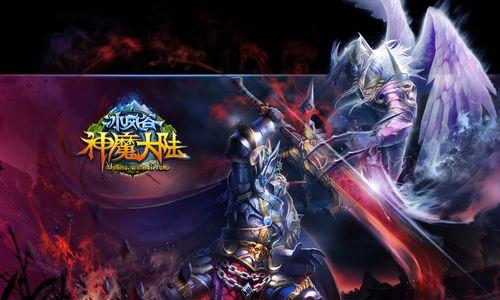 《新神魔大陆》游戏战斗体系增量圣装系统解析(深度解读游戏中的圣装系统及其在战斗中的作用) 第1张 《新神魔大陆》游戏战斗体系增量圣装系统解析(深度解读游戏中的圣装系统及其在战斗中的作用) 第1张