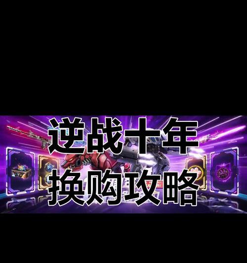 逆战换购物品的流程是什么？有哪些注意事项？  第1张