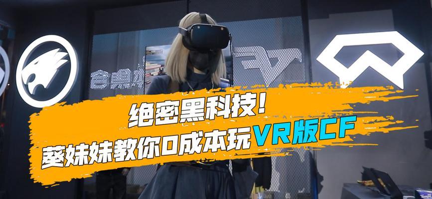 穿越火线VR联机模式的玩法是什么？  第2张