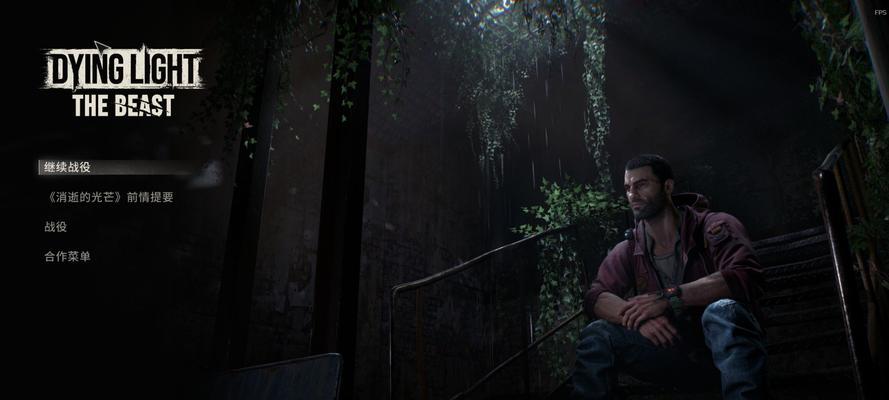 《消逝的光芒2》游戏中跑酷等级快速提升方法(掌握关键技巧) 第3张 《消逝的光芒2》游戏中跑酷等级快速提升方法(掌握关键技巧) 第3张