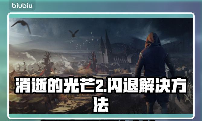 《消逝的光芒2》游戏资源快速刷法大揭秘（掌握关键技巧）  第1张