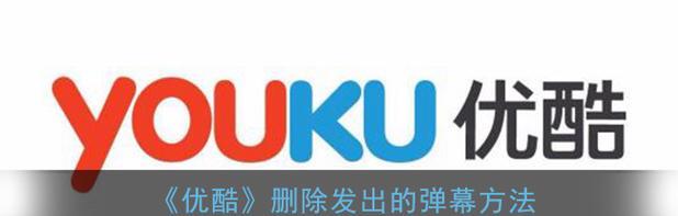 弹幕删除方法是什么？  第2张