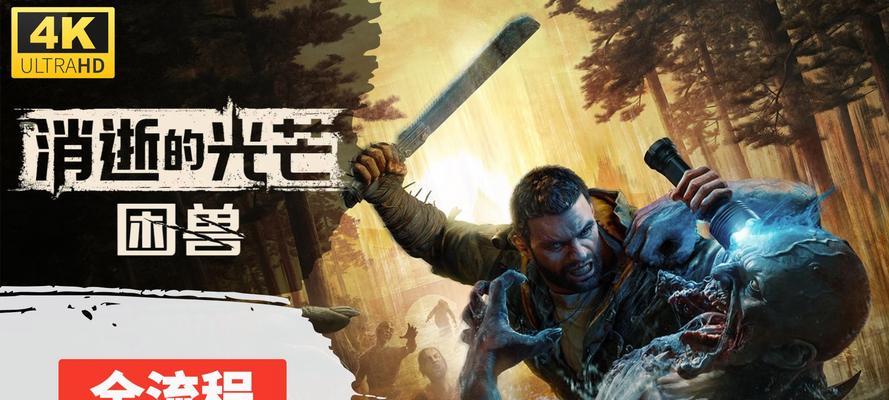 《消逝的光芒》中冰系武器对僵尸的效果分析(冰霜的力量尽显) 第2张 《消逝的光芒》中冰系武器对僵尸的效果分析(冰霜的力量尽显) 第2张