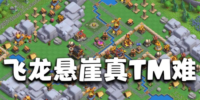 部落冲突中飞龙琉球的打法是什么? 第3张 部落冲突中飞龙琉球的打法是什么? 第3张