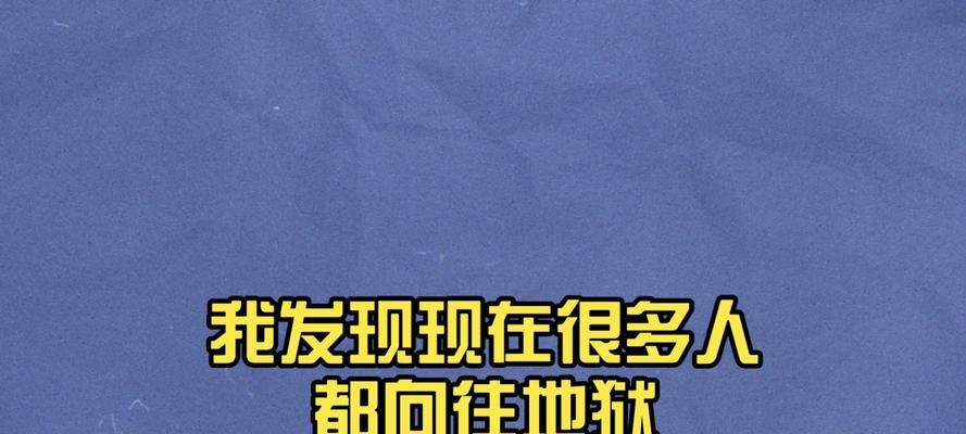 《向往地狱的我》游戏中的孤魂恋爱（探索游戏世界中的孤魂恋爱线索）  第1张