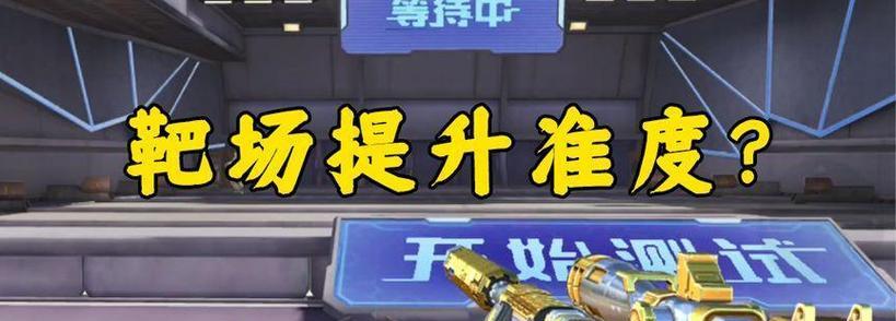 穿越火线靶场进入方法是什么? 第3张 穿越火线靶场进入方法是什么? 第3张