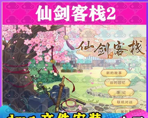 《仙剑客栈2》游戏玩法实用技巧大揭秘（轻松掌握游戏技巧）  第2张