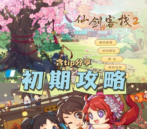 《仙剑客栈2》游戏玩法实用技巧大揭秘（轻松掌握游戏技巧）  第3张