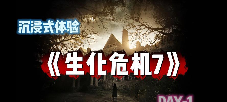 生化危机7视角灵敏度调整方法是什么？  第3张