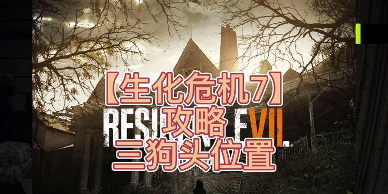 鄂狗头生化危机操作步骤是什么？  第3张