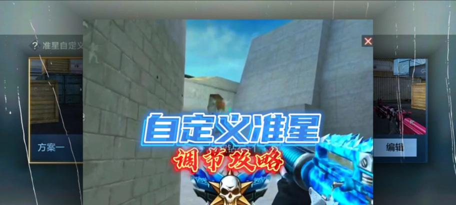 穿越火线准星调整技巧？如何将准星设置为最小？  第1张