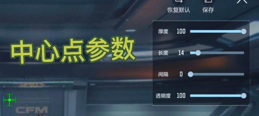 穿越火线准星调整技巧？如何将准星设置为最小？  第3张