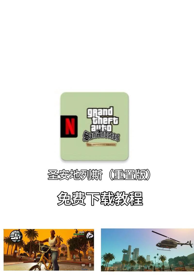 侠盗飞车（让你的游戏体验更上一层楼）  第1张