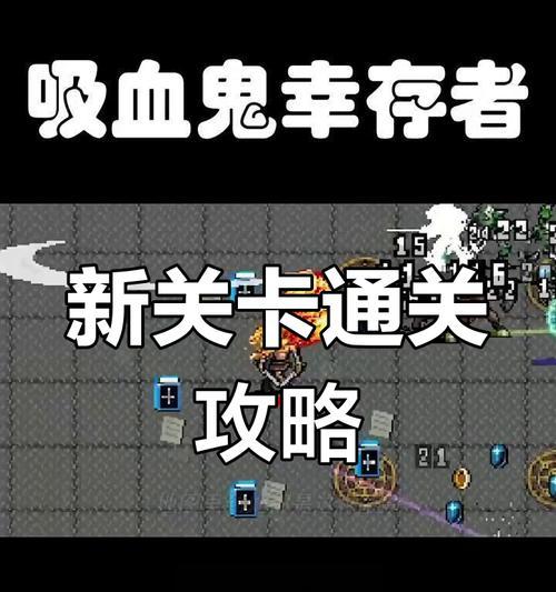 《吸血鬼幸存者》游戏新地图通关攻略（全面解密新地图）  第2张