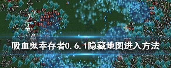 《吸血鬼幸存者》游戏黄色秘符位置详解（揭秘游戏中隐藏的黄色秘符）  第2张