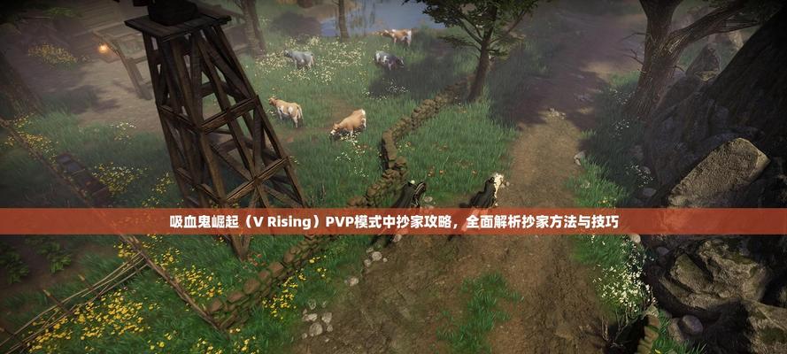 《吸血鬼崛起》新手初期探索路线指南(探索吸血鬼世界) 第2张 《吸血鬼崛起》新手初期探索路线指南(探索吸血鬼世界) 第2张