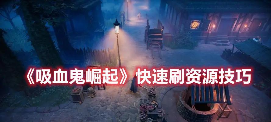 《吸血鬼崛起》游戏好友组队方法介绍（玩转吸血鬼世界）  第2张