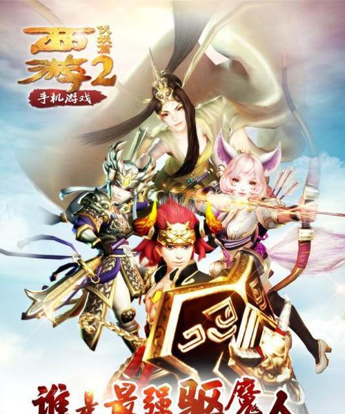 《西游伏妖篇》游戏探秘(以游戏为主的西游记新传奇) 第1张 《西游伏妖篇》游戏探秘(以游戏为主的西游记新传奇) 第1张