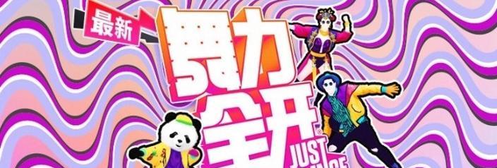 《舞力全开2017》游戏评测（欢乐舞蹈游戏的新篇章）  第1张