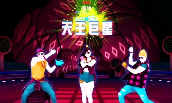 《舞力全开2017》游戏评测（欢乐舞蹈游戏的新篇章）  第3张