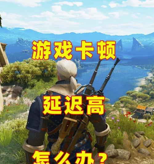 《巫师3》游戏手柄灵敏度修改方法解析(如何调整《巫师3》手柄灵敏度以获得更好的游戏体验) 第1张 《巫师3》游戏手柄灵敏度修改方法解析(如何调整《巫师3》手柄灵敏度以获得更好的游戏体验) 第1张