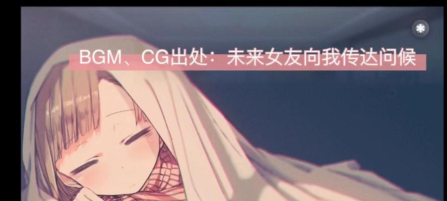 揭秘《未来女友，向我传达了问候》游戏结局攻略的秘密（探索未来女友的多样结局）  第2张